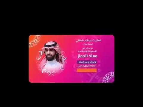 بعض من مهرجان شعبة نصاب معاذ الجماز