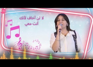  ترنيمة لا لن أخاف