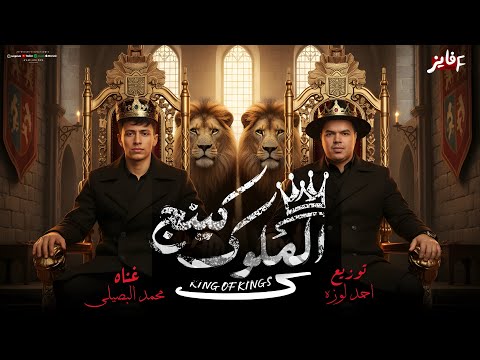 حصريا مهرجان كينج الملوك محمد البصيلي توزيع احمد لوزه 2026 حصريا مهرجان كينج الملوك محمد البصيلي توزيع احمد لوزه 2026