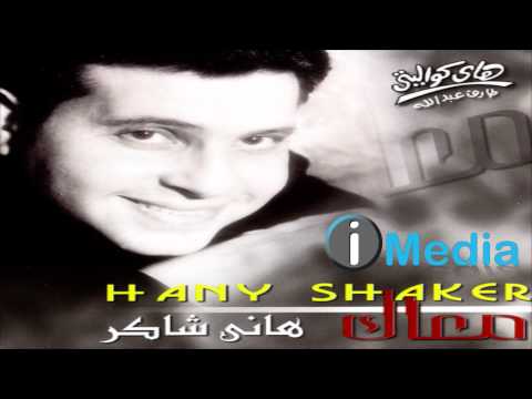 Hany Shaker Argouky Ya Habibty هاني شاكر أرجوكي يا حبيبتي