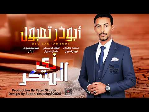 ابوذر تمبول زي السكر 2025 اغاني سودانية Sudanese Music ابوذر تمبول زي السكر 2025 اغاني سودانية Sudanese Music