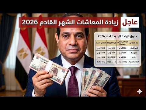 زيادة المعاشات الجديدة الشهر القادم 2026 موعد زياده المعاشات 2026 اخر اخبار المعاشات اليوم في مصر