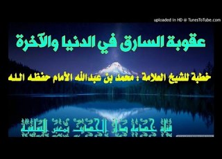  عقوبة السارق في الدنيا والآخرة ــ خطبة للشيخ العلامة محمد بن عبدالله الإمام ـــ حفظـه الله ــ