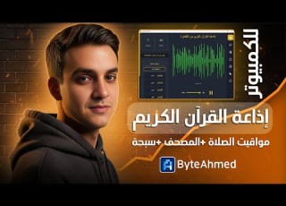  برنامج بث إذاعة القرآن الكريم مصحف مواقيت الصلاة وتنبيهات شرح وتحميل