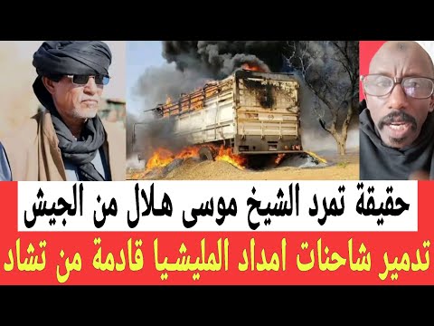 حليمة رجعت لعادتها القديمة الشيخ موسـى هـلال وتدميـر شاحنات في الحدود التشادية محمد كاكا خائـن كبير