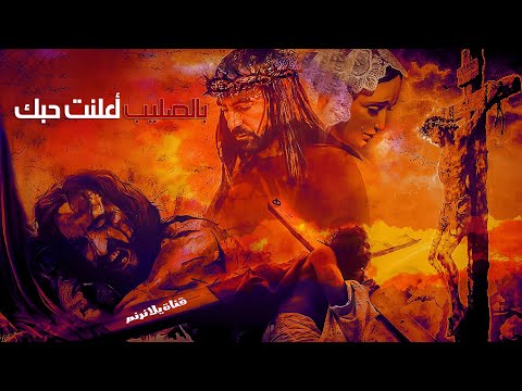 بالصليب أعلنت حبك