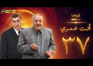  مسلسل أنت عمري بحلة 4K الحلقة 37 و الأخيرة أيمن زيدان باسم ياخور