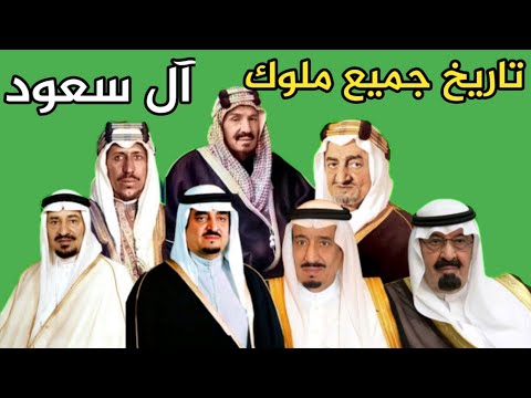 تاريخ الملوك السبعة الذين حكموا السعودية وتسلسل انتقال الحكم وولاية العهد تاريخ الملوك السبعة الذين حكموا السعودية وتسلسل انتقال الحكم وولاية العهد