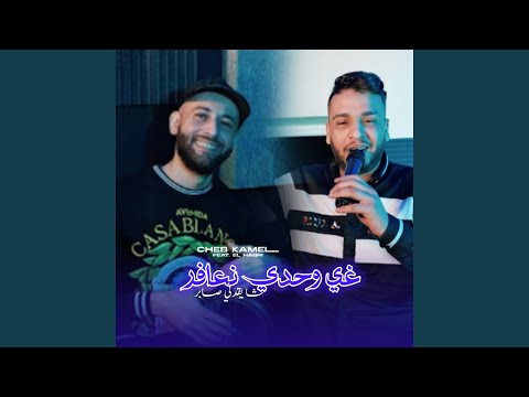 Ghi Wahdi N3afer Cha Y9adni Saber Feat El Habri