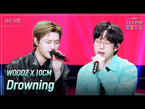 세로 WOODZ WOODZ X 10CM Drowning 더 시즌즈 10CM의 쓰담쓰담 KBS 250926 방송