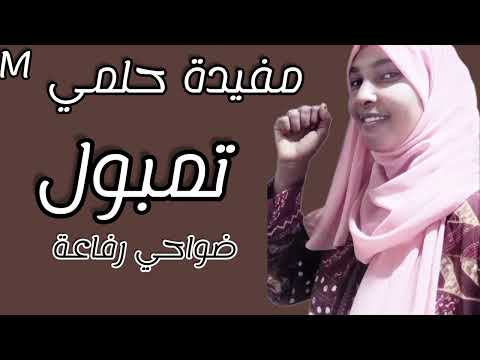 مفيدة حلمي ـ تمبول ـ ضواحي رفاعه ـ اغاني الربابه سودانيه 2024