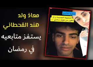 معاذ ولد هند القحطاني بعد انفصاله عن كايلي ام تيم وصبا