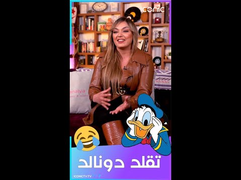 ياسمين عماري تبدع في تقليد الأصوات