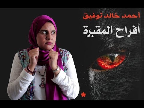 كتاب أفراح المقبرة أحمد خالد توفيق