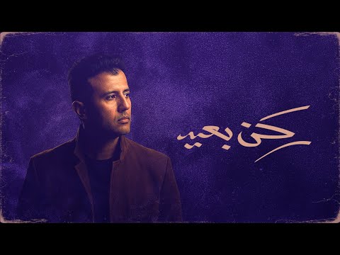 Hamza Namira Rokn Be3eed Official Lyrics Video حمزة نمرة ركن بعيد