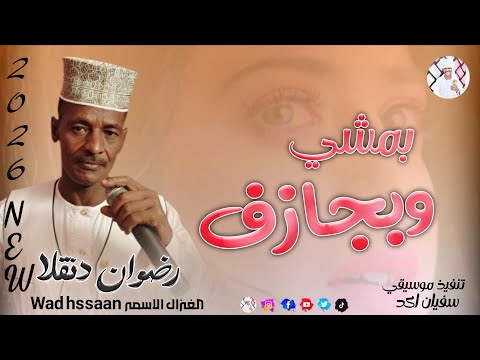 رضوان دنقلا 2026 بمشي وبجاف بحبو من زمن جهلو تسجيلات الغزال الاسمر ودحسان