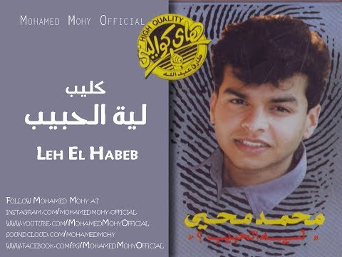 محمد محيي ليه الحبيب Mohamed Mohy Leih El Habib محمد محيي ليه الحبيب Mohamed Mohy Leih El Habib