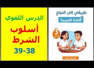  أسلوب الشرط ص 38 39 طريقي إلى النجاح في اللغة العربية المدرسة الرائدة الثانية إعدادي