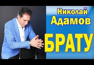 БРАТУ Николай Адамов посвящается памяти моих братьев