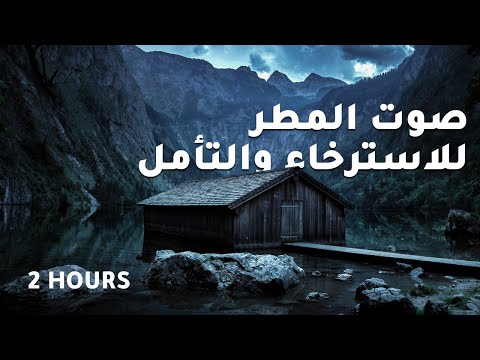 صوت المطر الخفيف للنوم والإسترخاء بدون موسيقى