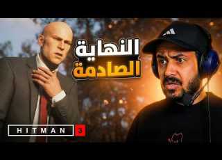 Hitman World Of Assassination وصلت للنهاية الحاسمة للعميل 47