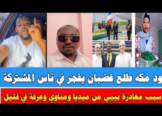 انبشكت ود مكه طلع غضبان يفجر في ناس المشتركة بيبي و عرفة ومناوي في فتيل رد كم تقدر