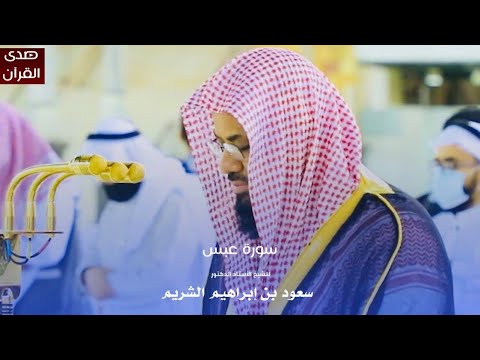 سورة عبس للشيخ أ د سعود الشريم من المسجد الحرام