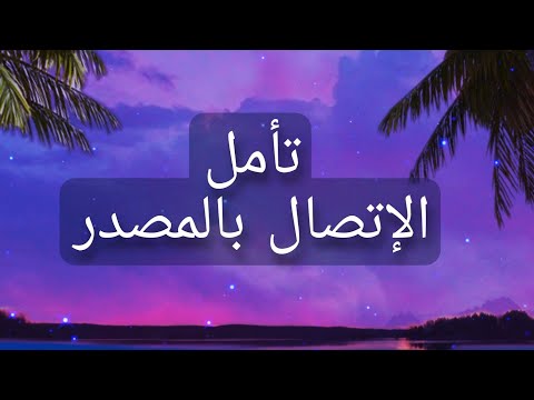 تأمل الإتصال بالمصدر نورفرج