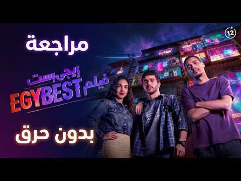 مراجعة فيلم ايجي بيست بدون حرق فيلم عيد الفطر 2026 مراجعة فيلم ايجي بيست بدون حرق فيلم عيد الفطر 2026