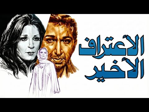 موسيقي فيلم الاعتراف الاخير لعمر خورشد ١٩٧٨