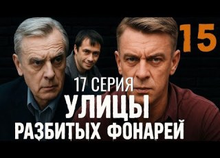  ДОВЕРИЕ ПРОТИВ ПРЕДАТЕЛЬСТВА УЛИЦЫ РАЗБИТЫХ ФОНАРЕЙ 15 СЕЗОН 17 СЕРИЯ