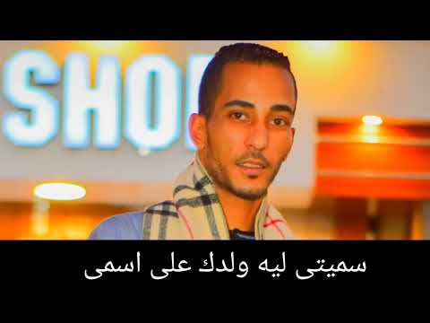 محمود سبايسى سميتى ليه ولدك على اسمى روقان اخر الليل من افراح البحر الاحمر