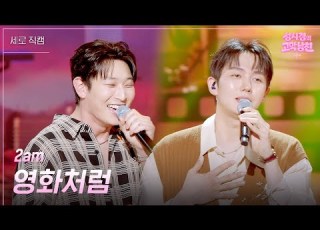 세로 2am 영화처럼 더 시즌즈 성시경의 고막남친 KBS 260605 방송