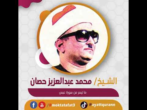 الشيخ محمد عبدالعزيز حصان ما تيسر من سورة عبس