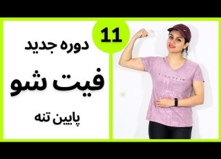با این تمرین همه جوره قوی و سرحال میشی پس انجامش بده کاهش وزن ایروبیک