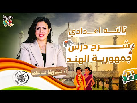 شرح درس جمهورية الهند جغرافيا تالته اعدادي الترم التاني 2025 ميس مارينا عاطف