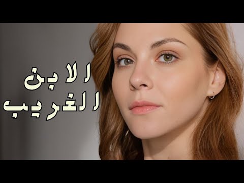 الفيلم الكامل المشاعر الخفية الخيانة والغيرة والفداء في أسرهم الابن الغريب