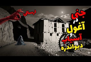 داستان ترسناک جنی در آغول روستا جن خونخورا که هیچ حرز و حصاری جلودارش نبود ارسالی