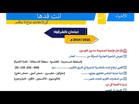 حل امتحانات المرشد احياء تانية ثانوي ازهر امتحان الشرقية 2025 اصعب امتحان