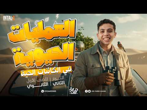 شرح الدرس التانى علوم متكاملة العمليات الحيوية في الكائنات الحية الدرس الثاني علوم متكامله