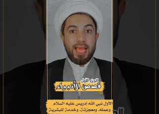 إدريس أراد معرفه الله