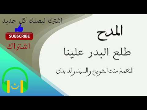 طلع البدر علينا النعمة منت الشويخ والسيد ولد بد ن
