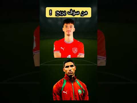 بولبينا يواجه حكيمي