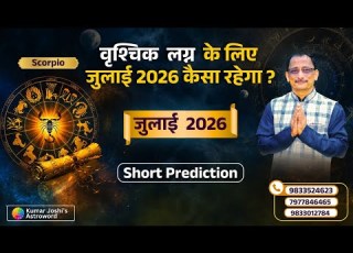  SCORPIO JULY 2026 MONTHLY PREDICTION KUMAR JOSHI व श च क ज ल ई 2026 र श फल क म र ज श