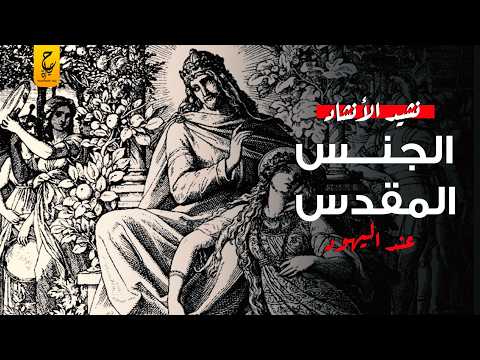 سفر نشيد الأنشاد أقذر الأسفار الموجودة عند اليهود