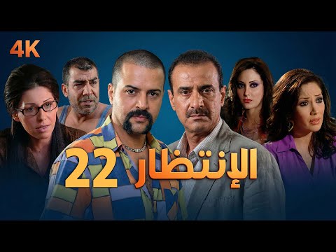 4K مسلسل الإنتظار الحلقة 22 بجودة عالية الدقة Al Entezar
