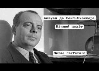 Антуан Де Сент Екзюпері Нічний політ аудіокнига українською