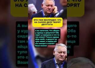 Ну это уже беспредел ЧТО НА САМОМ ДЕЛЕ ТВОРЯТ ЭТИ ДЕПУТАТЫ