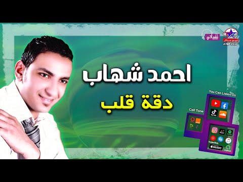 دقة قلب احمد شهاب
