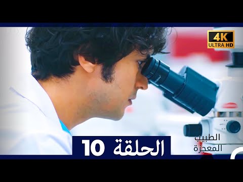 الطبيب المعجزة الحلقة 10 Arabic Dubbed 4K